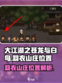 大江湖之苍龙与白鸟羽衣山庄在哪介绍