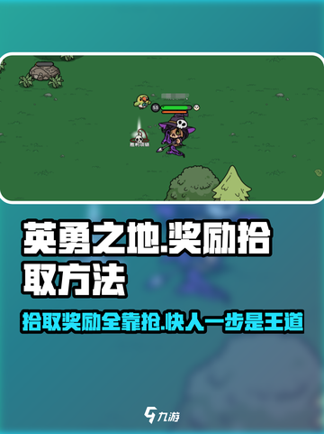 《英勇之地》🔥奖励拾取全攻略，轻松捡漏变大佬！截图1