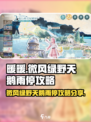 无限暖暖微风绿野的天鹅雨停在哪分享介绍