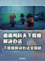 逃离鸭科夫下载慢？这个方法让你秒下！🎮🚀