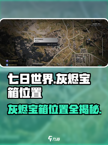 七日世界🔥灰烬宝箱位置大揭秘！速来刷灰烬截图1