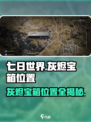 七日世界🔥灰烬宝箱位置大揭秘！速来刷灰烬