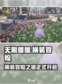 无限暖暖🔥换装游戏超全介绍来啦！