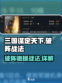 三国谋定天下🔥破阵驰援战法详解，助你称霸战场！
