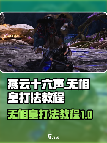 燕云十六声无相皇怎么打介绍截图1