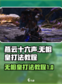 燕云十六声无相皇怎么打介绍