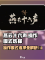 燕云十六声操作模式选择攻略介绍