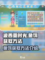 《波西亚时光》鱼饵获取攻略✨钓鱼党必看！
