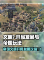 文明7开局发展秘籍💥帝国崛起全攻略🎮