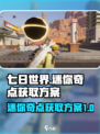七日世界迷你奇点如何获取介绍