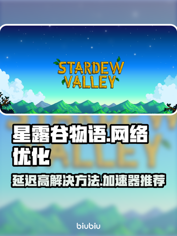 星露谷物语延迟高❌用这个加速器立马解决⚡截图1