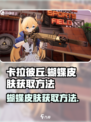 卡拉彼丘蝴蝶皮肤如何获取介绍