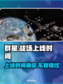 群星战场上线时间🔥发售日期大曝光！🌟🎮