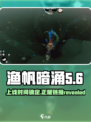 渔帆暗涌正式上线🎉正版链接全网首发🔥