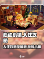 心动小镇🔥超全入住攻略，新手必看！🎮