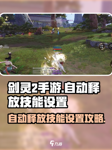 剑灵2手游🔥技能自动释放设置攻略来啦！截图1