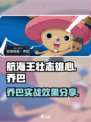 航海王壮志雄心乔巴怎么样介绍