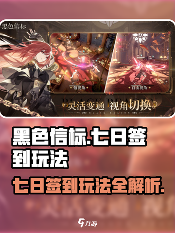 黑色信标期七日签到怎么玩介绍截图1