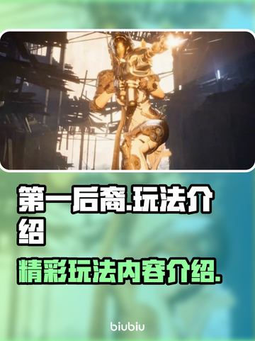 第一后裔🔥超好玩！玩法内容全揭秘🎉截图1