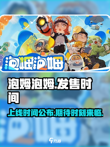 泡姆泡姆发售时间是什么时候介绍截图1