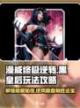 漫威终极逆转：黑皇后玩法大揭秘💥🔥