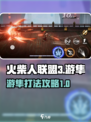 火柴人联盟3游隼怎么打介绍