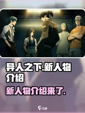 异人之下手游新人物有哪些介绍截图1