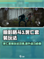 暗影格斗3死亡套装玩法攻略介绍