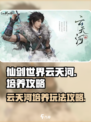 仙剑世界🔥云天河培养玩法全攻略！💡