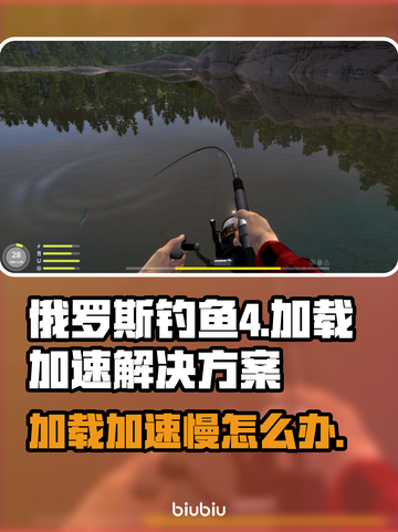 俄罗斯钓鱼4加载慢💥加速教程来啦🐟截图1