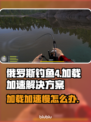 俄罗斯钓鱼4加载慢💥加速教程来啦🐟