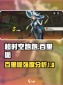 超时空跑跑百里栀怎么样介绍