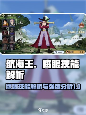 航海王壮志雄心❗鹰眼技能强度大起底🔥截图1