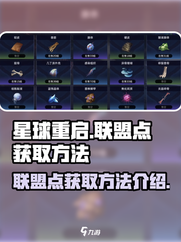 星球重启联盟点怎么获得介绍截图1