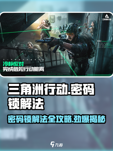 三角洲行动🔥密码锁解法全攻略📍截图1