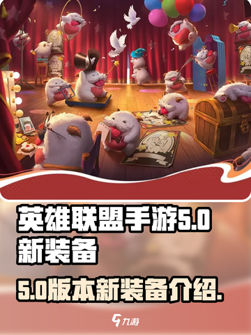 英雄联盟手游5.0💥新装备全解析！🔥截图1