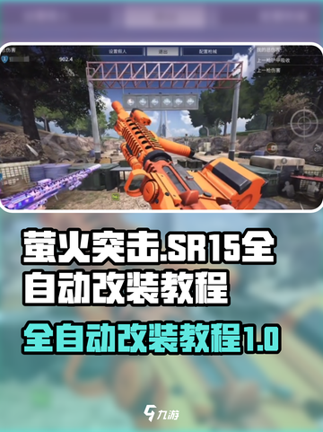 萤火突击SR15全自动改造🔥游戏党必看！💥截图1