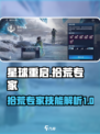 《星球重启》拾荒专家🔥技能全解析！🚀