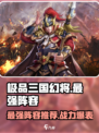 极品三国幻将哪个最好介绍