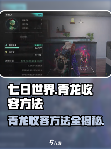 七日世界🔥青龙收容方法大曝光！你绝对不能错过💡截图1