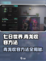 七日世界🔥青龙收容方法大曝光！你绝对不能错过💡