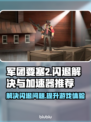 要塞2闪退？军团要塞2加速器推荐⚡🎮