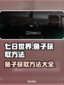 《七日世界》鱼子获取大揭秘🔥玩家必看！