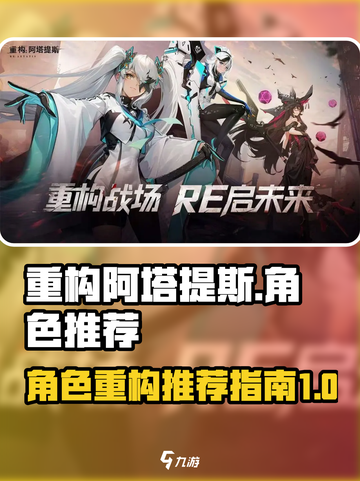 重构阿塔提斯角色推荐💥游戏党必看🔥截图1
