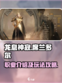 龙息神寂席兰多尔职业介绍介绍
