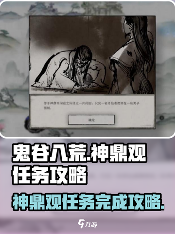 鬼谷八荒神鼎观任务怎么完成介绍截图1