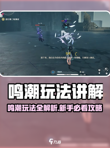 🎮鸣潮玩法全解析！新手必看攻略指南💥截图1