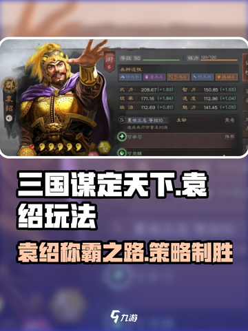 三国谋定天下🔥袁绍玩法大揭秘，助你称霸战场！截图1
