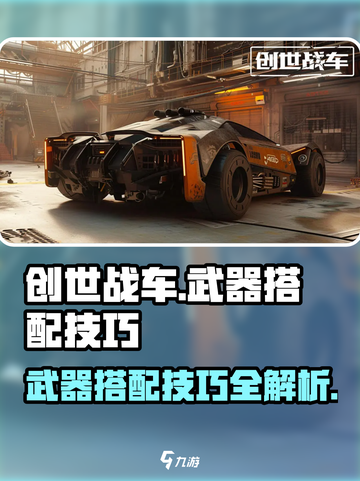 创世战车武器选择技巧分享介绍截图1