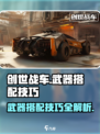 创世战车武器选择技巧分享介绍
